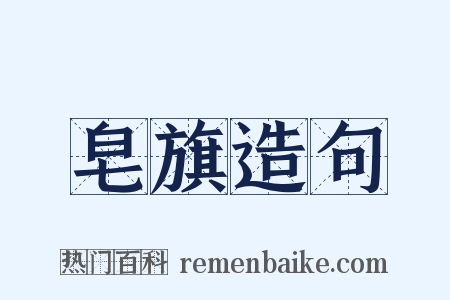 皂旗造句是什么意思的图片